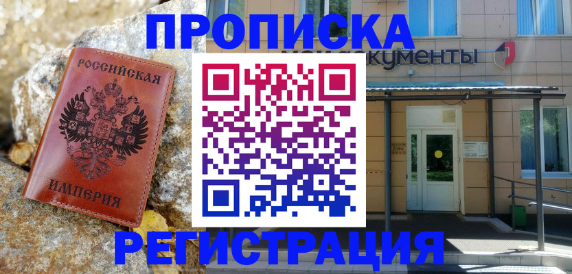 временная регистрация купить в Волоколамске